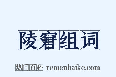 陵窘组词是什么意思的图片